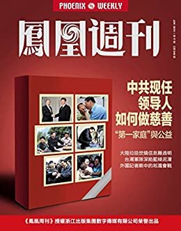 中共现任领导人如何做慈善 香港凤凰周刊2015年第17期