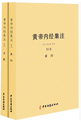 黄帝内经集注(套装共2册)