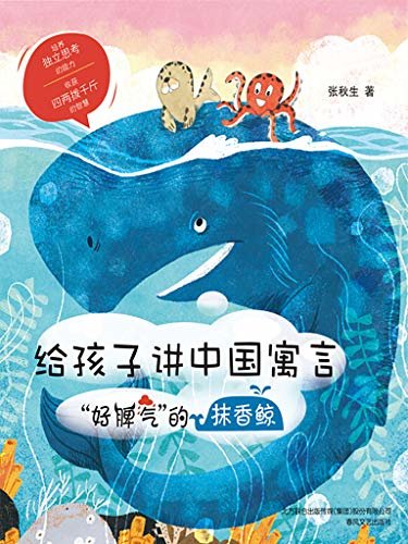 给孩子讲中国寓言：“好脾气”的抹香鲸 培养独立思考的能力， 收获四两拨千斤的智慧