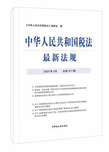 中华人民共和国税法最新法规2020年2月