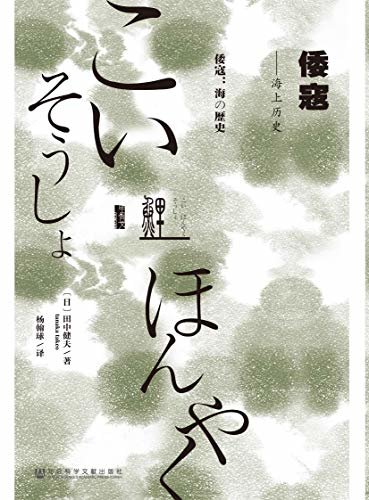 倭寇：海上历史【一部讨论倭寇问题不可不读的著作，笔调轻松，篇幅短小精悍，不拖泥带水，实现了知识性、趣味性的良好结合。】（甲骨文系列） (鲤译丛)