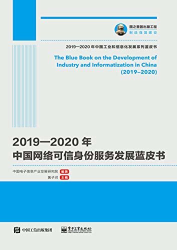 2019—2020年中国网络可信身份服务发展蓝皮书