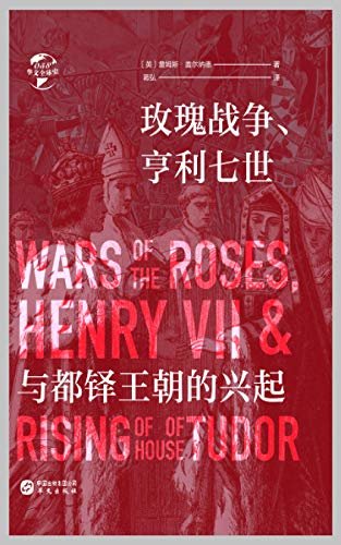 玫瑰战争、亨利七世与都铎王朝的兴起（华文全球史）