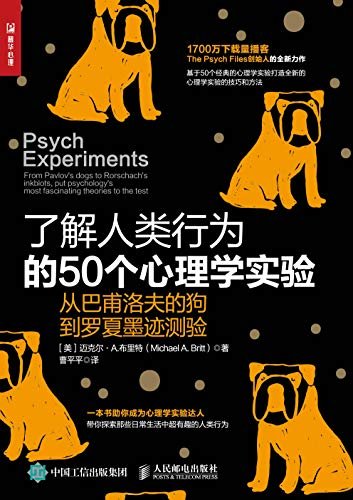了解人类行为的50个心理学实验：从巴甫洛夫的狗到罗夏墨迹测验（50个经典心理学研究！一次全掌握！）