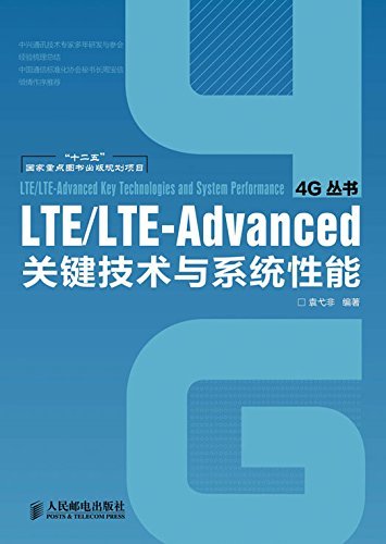 LTE/LTE-Advanced关键技术与系统性能 (4G丛书 6)