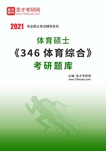 圣才考研网·2021年体育硕士《346体育综合》考研题库 (体育硕士辅导系列)