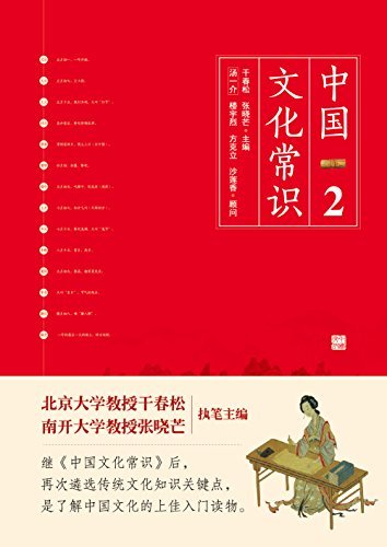 中国文化常识2（遴选传统文化知识关键点，一本了解中国文化的微型百科）