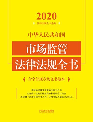 中华人民共和国市场监管法律法规全书（含全部规章及文书范本）（2020年版）