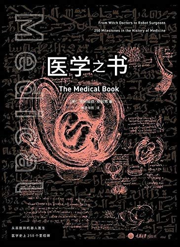 医学之书：从巫医到机器人医生，医学史上250个里程碑 (里程碑书系)