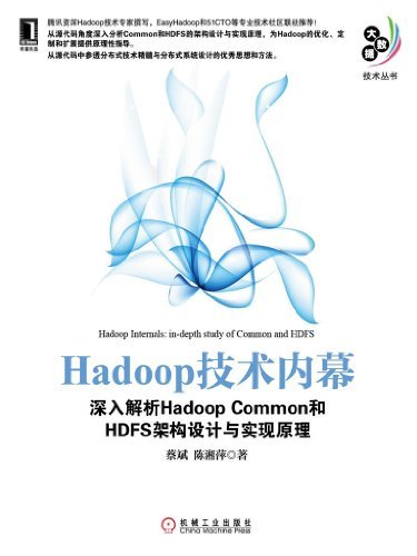 Hadoop 技术内幕：深入解析Hadoop Common 和HDFS 架构设计与实现原理 (大数据技术丛书)