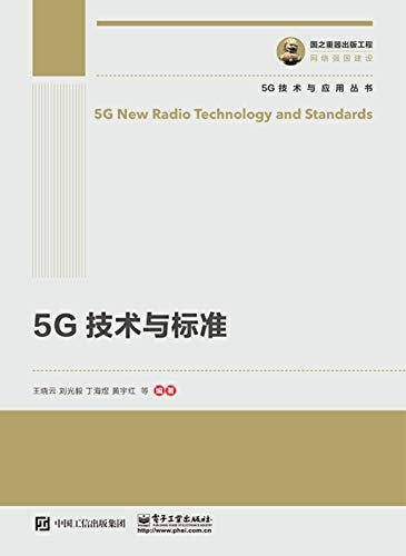 5G技术与标准