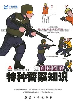 百科图解特种警察知识 (百科图解系列)