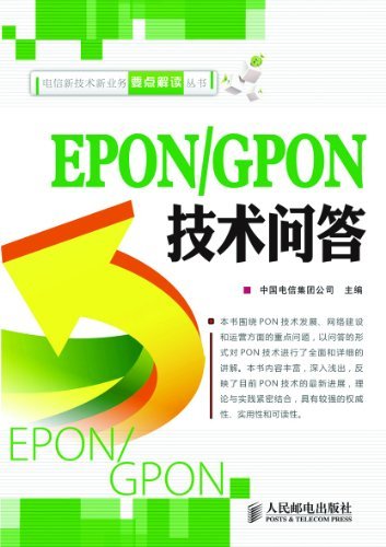 EPON/GPON技术问答 (电信新技术新业务要点解读丛书)