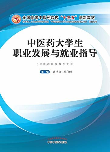 中医药大学生职业发展与就业指导（十三五）