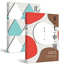 《费孝通经典集:乡土中国(有声版)+江村经济(套装共2册)》