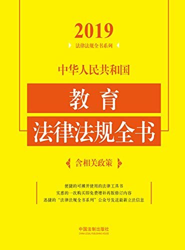 中华人民共和国教育法律法规全书（含相关政策）（2019年版）