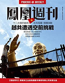 越共遭遇空前挑战 香港凤凰周刊2016年第6期