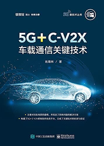 5G+C-V2X车载通信关键技术