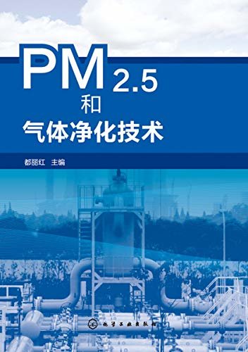 PM2.5和气体净化技术