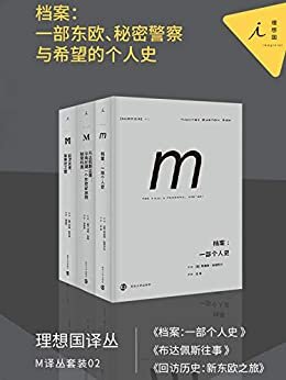 M译丛套装02：档案：一部东欧、秘密警察与希望的个人史（套装共3册）