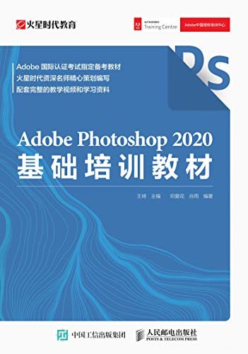 Adobe Photoshop 2020基础培训教材（Adobe Photoshop 2020官方基础教程，实用PS入门）