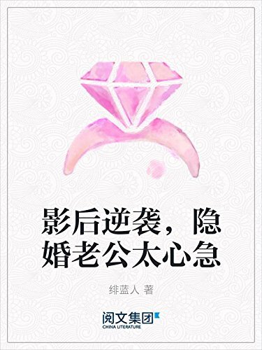 影后逆袭，隐婚老公太心急