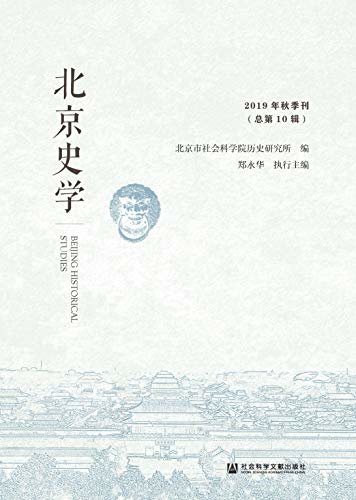 北京史学（2019年秋季刊/总第10辑）