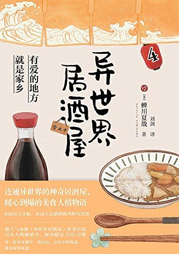 异世界居酒屋4：《孤独的美食家》作者久住昌之垂涎推荐，超人气动漫《异世界居酒屋》原著小说，日本大热畅销书。
