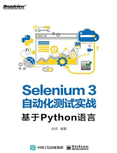 Selenium3自动化测试实战：基于Python语言
