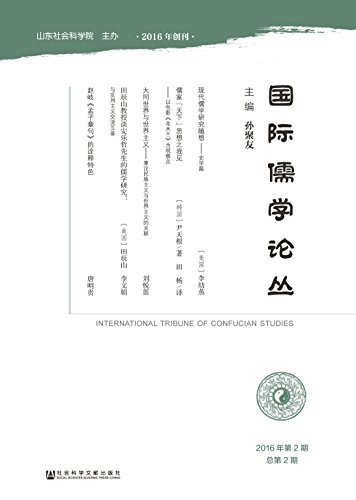 国际儒学论丛（2016年第2期/总第2期）