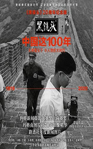 《中国这100年：〈黑镜头〉20周年纪念版》（大师镜头下 小人物的大时代（1919～2020），“中国最好的人像摄影师”肖全主编，罗伯特·卡帕、亨利·卡蒂埃-布列松、马克·吕布、布鲁诺·巴贝、史蒂夫·麦柯里等众多摄影大师100余幅珍藏级高清摄影大片）