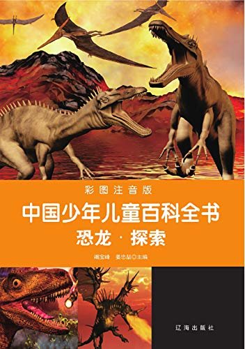 中国少年儿童百科全书：恐龙·探索