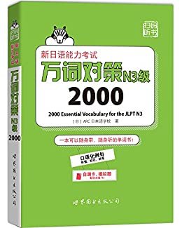 新日语能力考试万词对策N3级2000