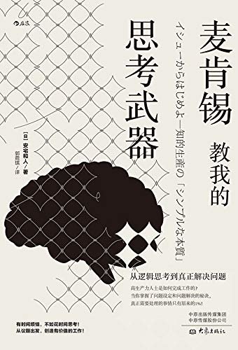 麦肯锡教我的思考武器：从逻辑思考到真正解决问题（重新解构麦肯锡逻辑思维模式，让你思考不再用蛮力，工作不再拼体力！）