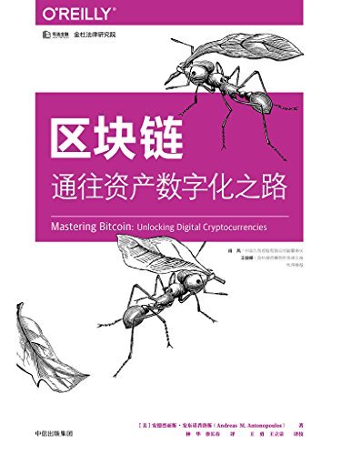 区块链:通往资产数字化之路（解密区块链底层技术，数字货币投资开发入门指南）