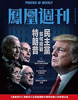 民主党如何挑战特朗普  香港凤凰周刊2020年第2期