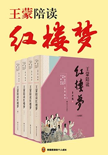 王蒙陪读红楼梦（共4册）（读客熊猫君出品。贾平凹题字、冯统一点校、冯其庸作跋。以仅存的真本“程甲本”为底，文坛名家王蒙层层剖解，带你真正读懂红楼梦！）