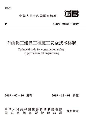 GB/T 50484-2019 石油化工建设工程施工安全技术标准