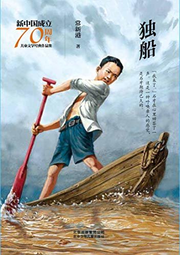 新中国成立70周年儿童文学经典作品集：独船