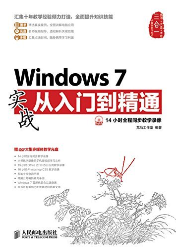 Windows 7实战从入门到精通 (计算机软件实战从入门到精通系列 15)