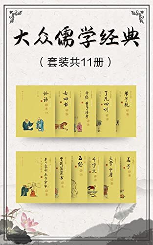 大众儒学经典（套装共11册）