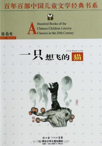 一只想飞的猫 (百年百部中国儿童文学经典书系)