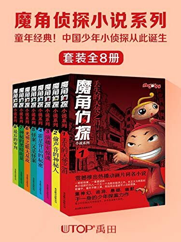 魔角侦探小说系列（套装全8册 童年经典！中国少年小侦探从此诞生）