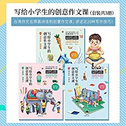 写给小学生的创意作文课（套装3册）