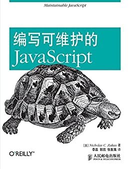 编写可维护的JavaScript（异步图书）