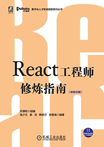 React工程师修炼指南