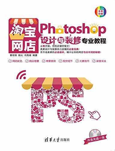 Photoshop淘宝网店设计与装修专业教程