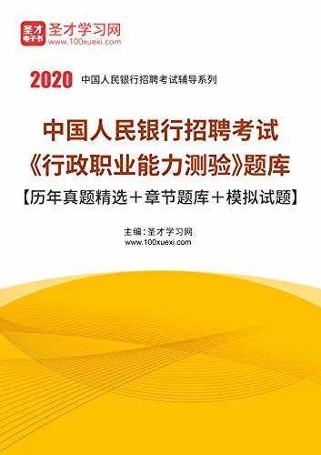 圣才学习网·2020年中国人民银行招聘考试《行政职业能力测验》题库【历年真题精选＋章节题库＋模拟试题】 (中国人民银行招聘考试辅导系列)