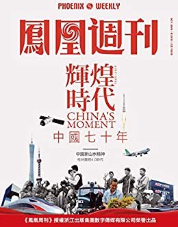 辉煌时代 香港凤凰周刊2019年第29期