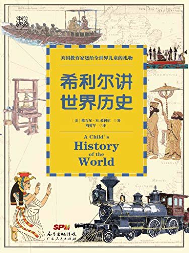 希利尔讲世界历史：美国教育家送给世界儿童的礼物 《百家讲坛》风云人物袁腾飞鼎力推鉴！ (美国中小学指定读物，为孩子升入初中做准备的首本历史书；强化知识点记忆法，原创记忆测试题，历史进阶思维图，让阅读变成趣味学习！)